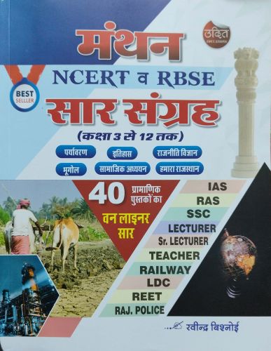 उदित मंथन NCERT व RBSE सार संग्रह कक्षा 3 से 12 तक